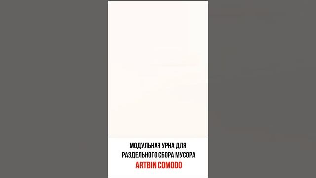 Урна для раздельного сбора мусора Artbin Comodo (www.artbarrier.com)