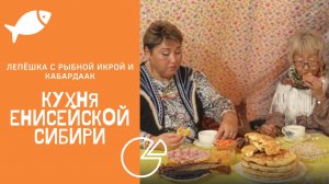 Долганский рецепт лепёшки с рыбной икрой и кабардаак