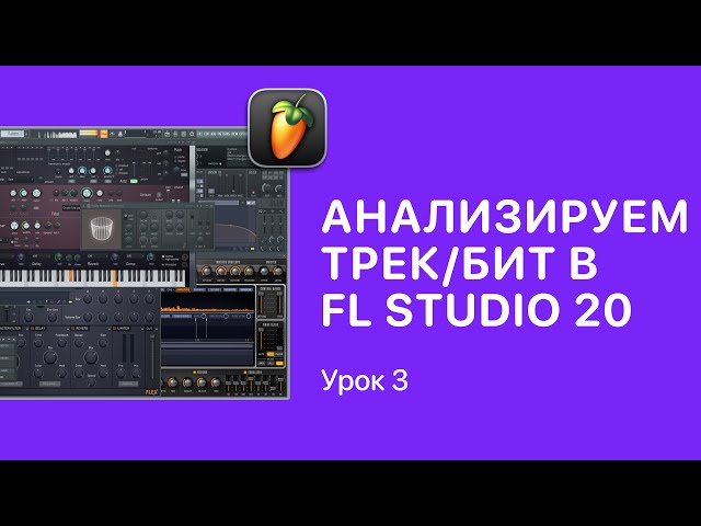 Курс FL STUDIO для начинающих — Урок 3. Как анализировать биты и треки в ФЛ СТУДИО [Fruity Pro Hel