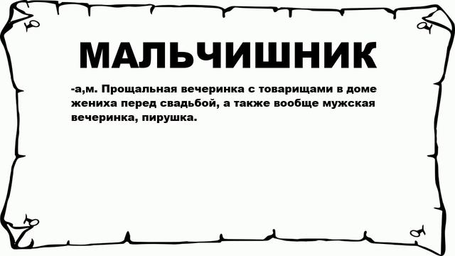 МАЛЬЧИШНИК - что это такое? значение и описание