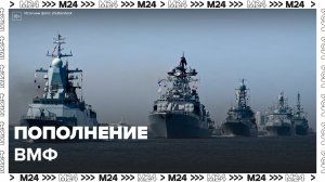 Путин заявил, что ВМФ в 2023 году пополнят 30 кораблей - Москва 24