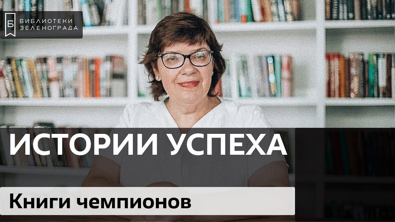 Книги чемпионов / Блог "Истории успеха"