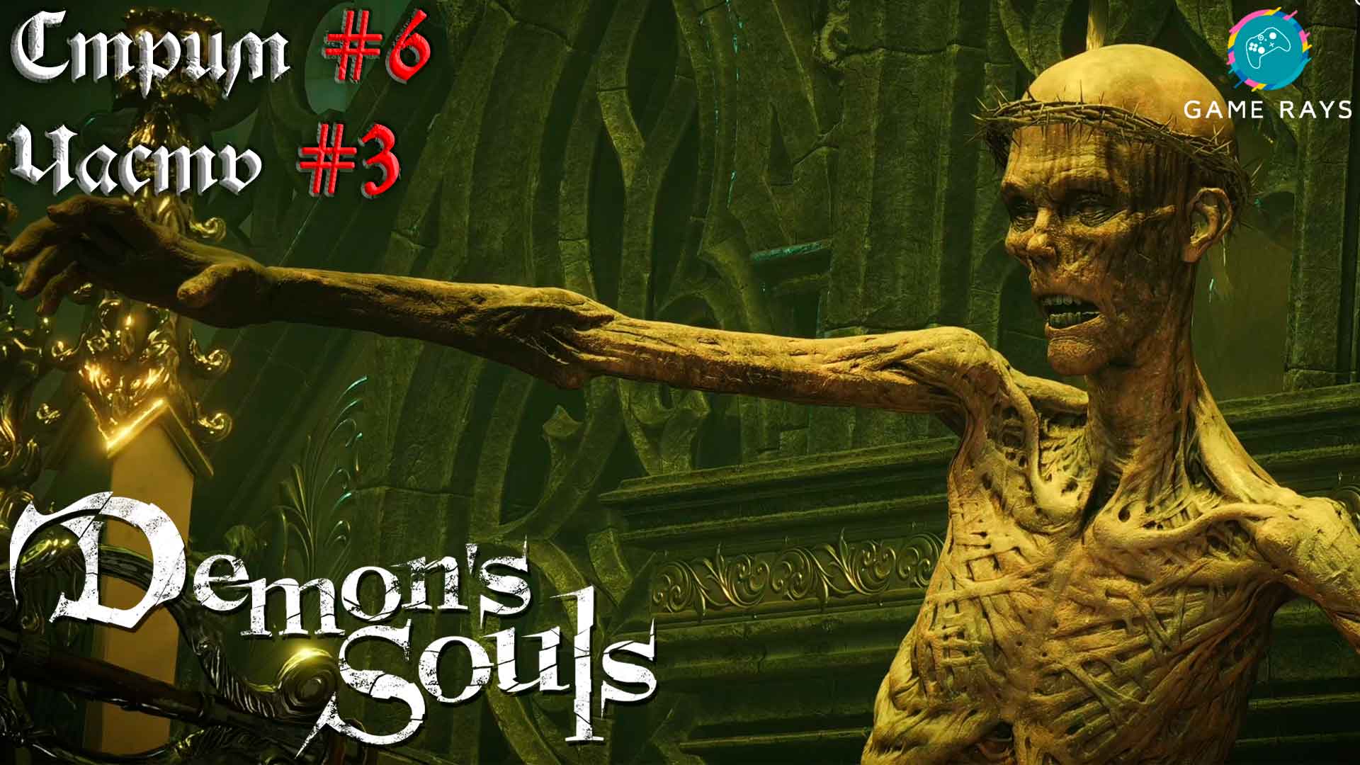 Запись стрима - Demon's Souls #6-3 ➤ Старый Монах