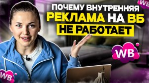 ВОТ ПОЧЕМУ У ТЕБЯ НЕ РАБОТАЕТ ВНУТРЕННЯЯ РЕКЛАМА ВАЙЛДБЕРРИЗ. не запускай рекламу пока не посмотришь