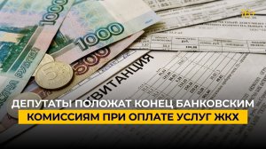 Депутаты положат конец банковским комиссиям при оплате услуг ЖКХ