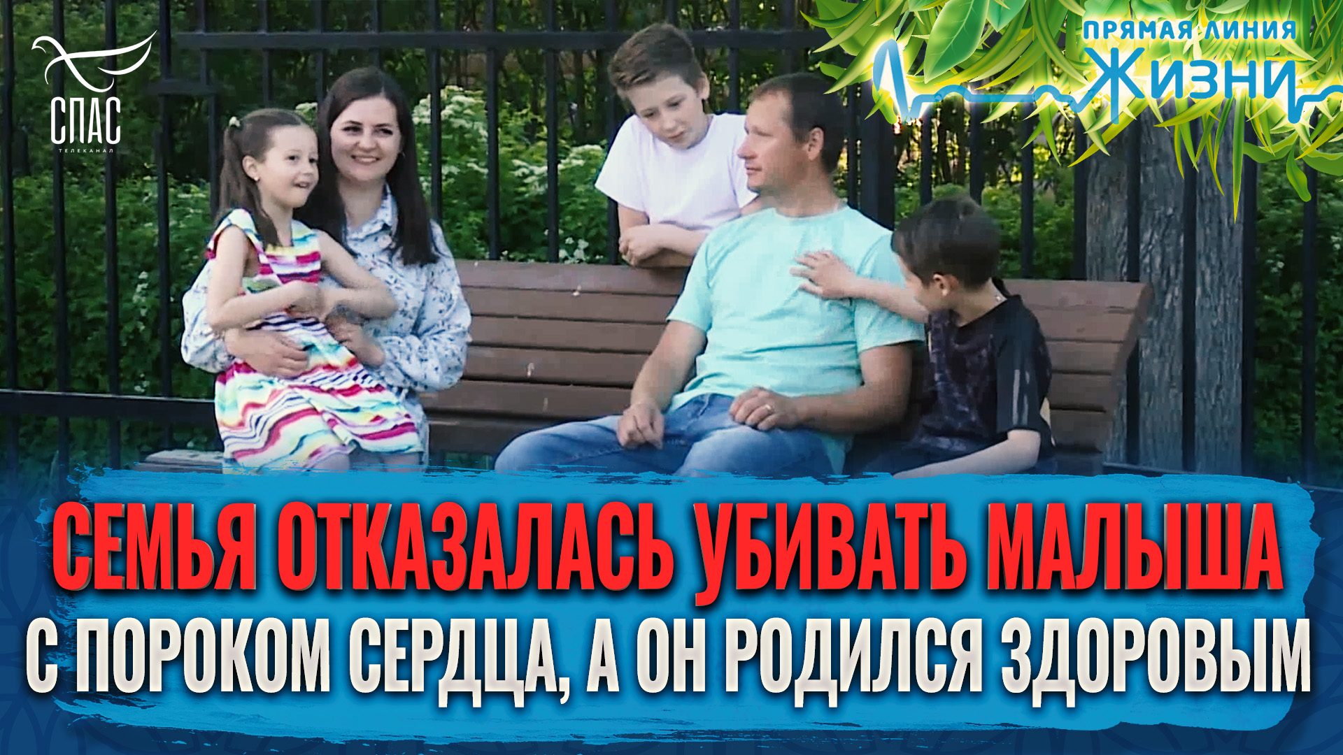 СЕМЬЯ ОТКАЗАЛАСЬ УБИВАТЬ МАЛЫША С ПОРОКОМ СЕРДЦА, А ОН РОДИЛСЯ ЗДОРОВЫМ. ПРЯМАЯ ЛИНИЯ ЖИЗНИ