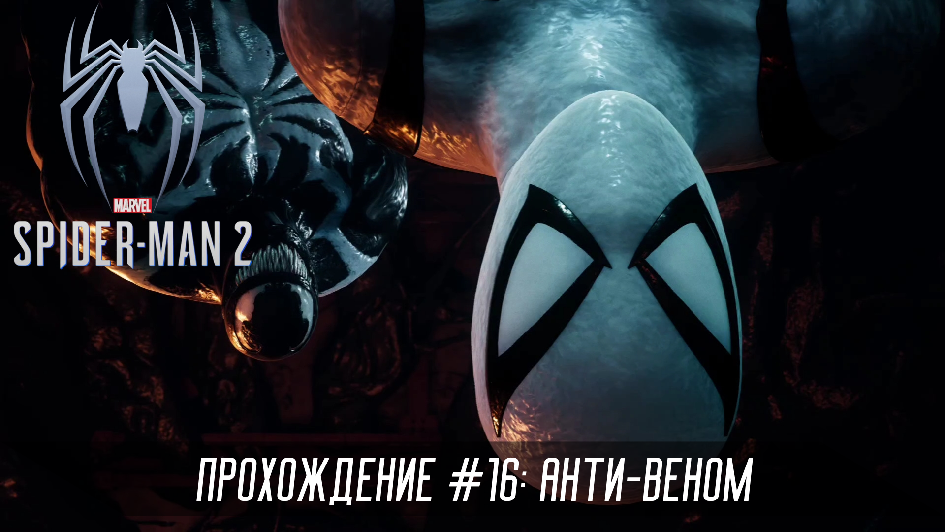 Прохождение SPIDER-MAN 2 #16: Анти-веном смотреть онлайн