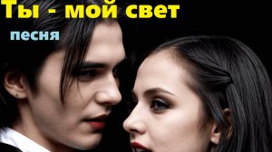 Ты - мой свет.