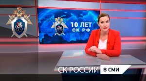 Следственный комитет России отмечает десятилетие