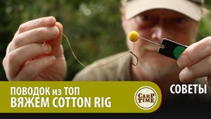 Поводки от ЛЕГЕНД карпфишинга! COTTON RIG от Дарелла Белтона! СОВЕТЫ