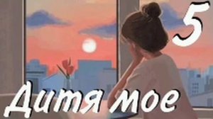 Дитя мое~часть 5| Дэвид и Беверли Льюис| христианский рассказ