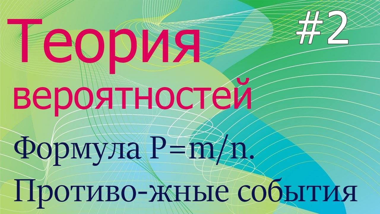 Теория вероятностей #2: формула P=m/n, противоположные события