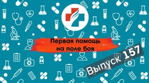 157 выпуск. Первая медицинская помощь при ранениях.