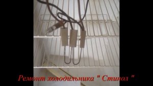 Ремонт холодильника "Стинол"