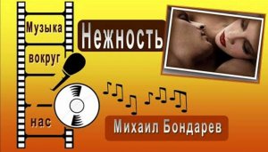 Михаил Бондарев - Нежность