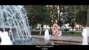 Мария Кудрявцева Киров