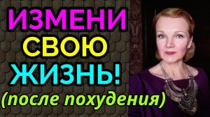 Измени свою жизнь, она не изменится сама собой после твоего похудения / как я похудела на 94 кг