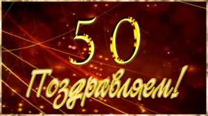 Красивые поздравления с юбилеем на 50 лет мужчине, киноролик
