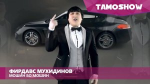 Фирдавс Мухидинов - Мошин бо мошин / Firdavs Muhidinov - Moshin Bo Moshin (2014)
