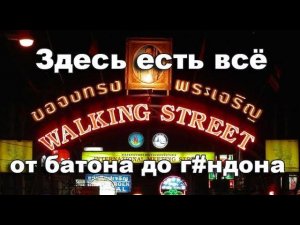 Паттайя улица красных фонарей PATTAYA Walking Street Tiffany show