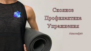 Сколиоз. Профилактика. Упражнения.