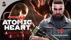 DLC Atomic Heart: Annihilation Instinct - #5 Финал