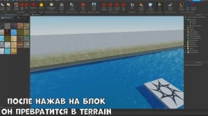 КАК СДЕЛАТЬ ИЗ ПАРТА Terrain,Воду | Трансформация Блока В Воду | Roblox Studio Гайд