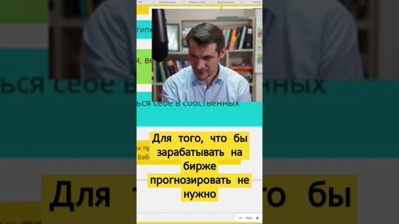 Для того, что бы зарабатывать на бирже прогнозировать не нужно