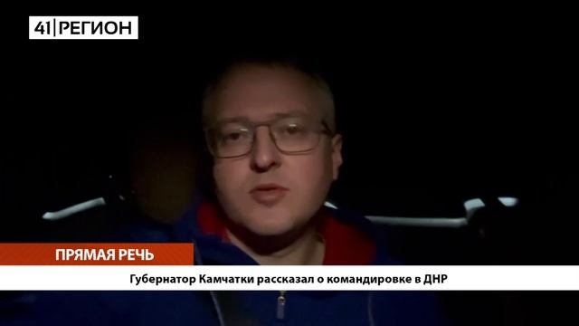 •ПРЯМАЯ РЕЧЬ• Губернатор Камчатки рассказал о командировке в ДНР•