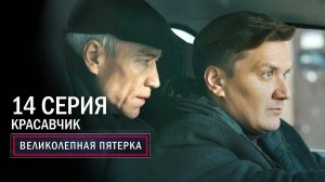 Великолепная пятерка | 4 сезон | 14 серия | Красавчик