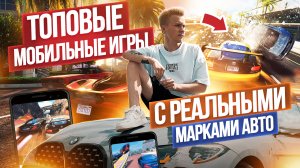 Топовые Мобильные Игры С Реальными Марками Авто!