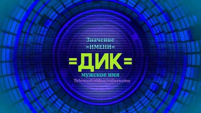 Значение имени Дик - Тайна имени смотреть онлайн