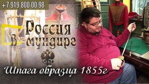 58. Россия в мундире. Шпага образца 1855г.