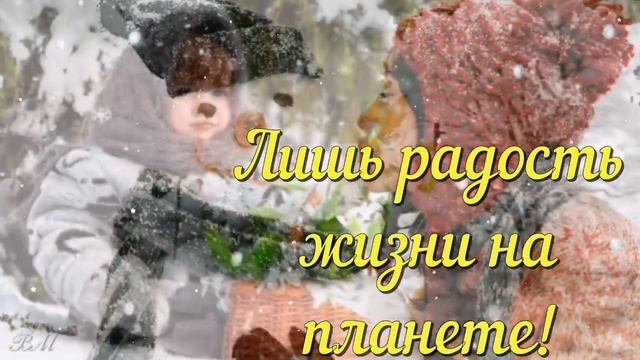 С Первым Днем Зимы.