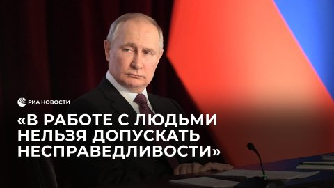 Путин о работе МВД