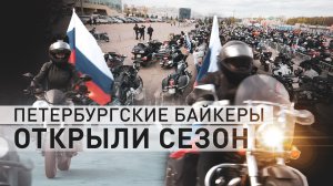 Официальное открытие мотосезона в Петербурге — видео