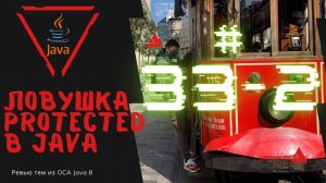 Урок 33-2. Ловушка protected в Java | Базовая Java