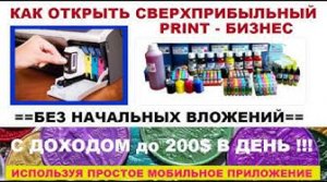 Как выйти на 200$ в день продавая расходники для Печати используя мобильное приложение