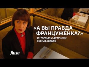 Французская актриса Сесиль Плеже о жизни в Париже и в России