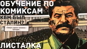 Когда образование в удовольствие. Листалка "Сталин. Биография в комиксах" Дельма, Пруаетти, Вер