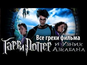 Все грехи фильма "Гарри Поттер и узник Азкабана"