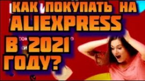 Как покупать на AliExpress в 2021 году. Полная инструкция