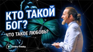 КТО ТАКОЙ БОГ? ЧТО ТАКОЕ ЛЮБОВЬ?