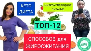 12 МОЩНЫХ СПОСОБОВ ДЛЯ ЖИРОСЖИГАНИЯ НА КЕТО ДИЕТЕ. НИЗКОУГЛЕВОДНАЯ ДИЕТА ДЛЯ ПОХУДЕНИЯ.mp4