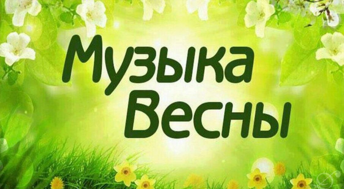 Музыка весны для детей слушать