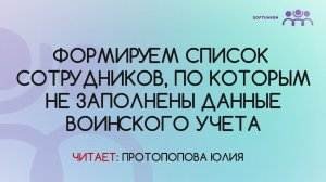 Формируем список сотрудников, по которым не заполнены данные воинского учета