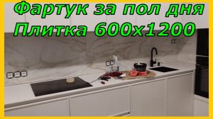 Фартук на кухне за пол дня Плитка 600х1200