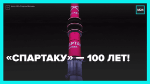 Останкинская телебашня - за «Спартак» – Москва 24