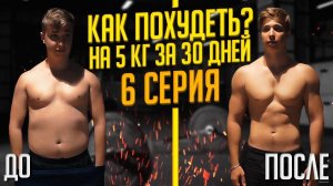 Как Похудеть на 5 КГ за Месяц? 6 серия #ЖироТопка