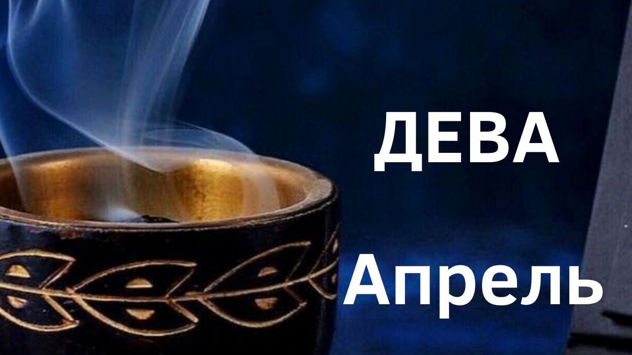 ДЕВА АПРЕЛЬ 2023 [Таро прогноз]